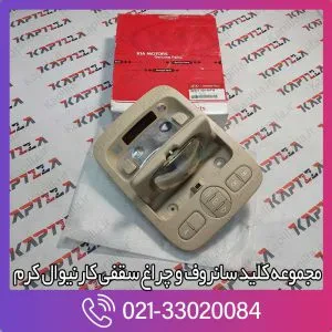 چراغ سقفی کارنیوال رنگ کرم