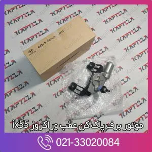 موتور برف پاک کن عقب وراکروز ix55