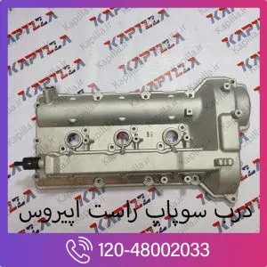 درب سوپاپ راست کیا اپیروس