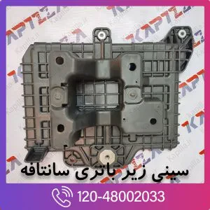 سینی زیر باطری سانتافه