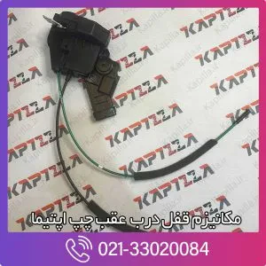 مکانیزم قفل درب عقب چپ اپتیما