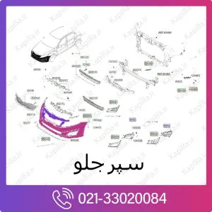 سپر جلو اپتیما