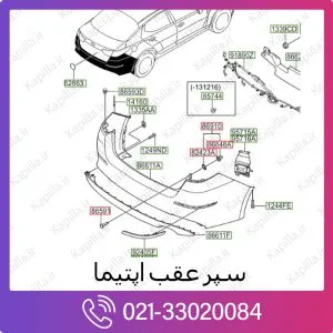 سپر عقب کیا اپتیما