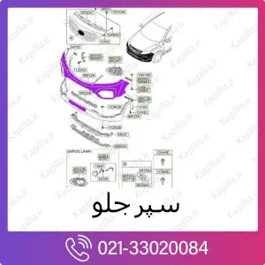 سپر جلو سورنتو