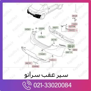 سپر عقب کیا سراتو