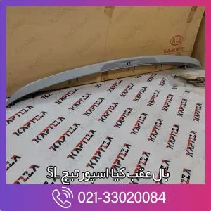 بال عقب کیا اسپورتیج SL
