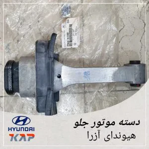 دسته موتور جلو هیوندای آزرا