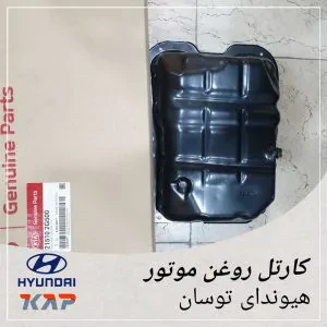 کارتل روغن موتور هیوندای توسان