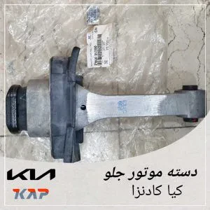 دسته موتور جلو کیا کادنزا
