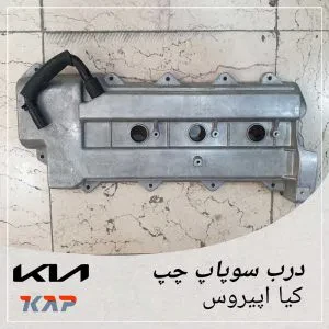 درب سوپاپ چپ کیا اپیروس