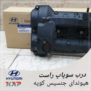 درب سوپاپ چپ هیوندای جنسیس کوپه