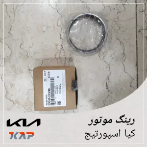 رینگ موتور کیا اسپورتیج