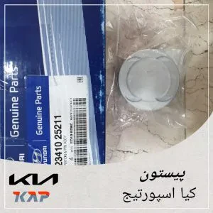 پیستون کیا اسپورتیج
