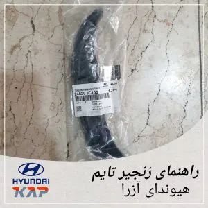 راهنمای زنجیر تایم هیوندای آزرا