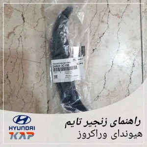 راهنمای زنجیر تایم هیوندای وراکروز