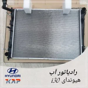رادیاتور آب هیوندای i30