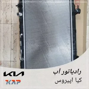 رادیاتور آب کیا اپیروس