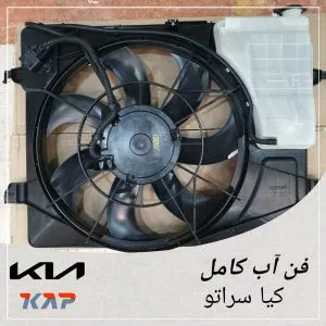 مجموعه فن آب کیا سراتو