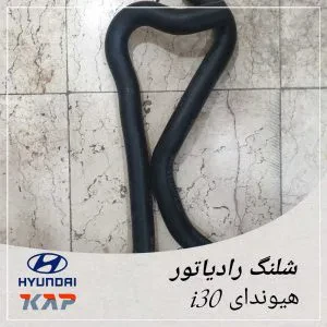 شلنگ رادیاتور آب هیوندای i30