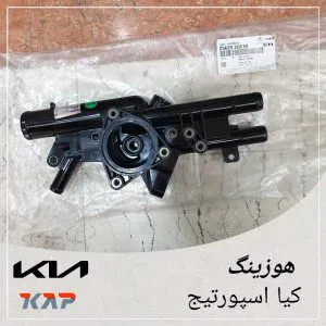 هوزینگ آب کیا اسپورتیج