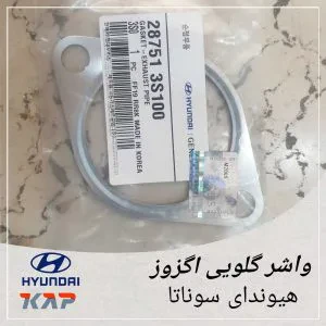 واشر گلویی اگزوز هیوندای سوناتا