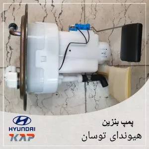 پمپ بنزین کامل هیوندای توسان قدیم