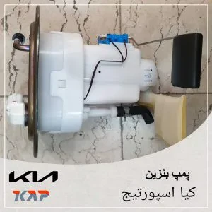 پمپ بنزین کیا اسپورتیج قدیم
