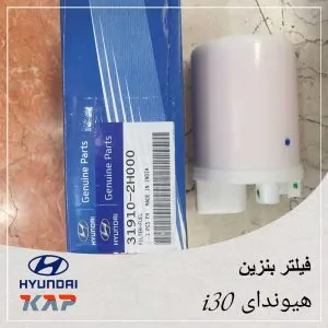 فیلتر پمپ بنزین هیوندای i30