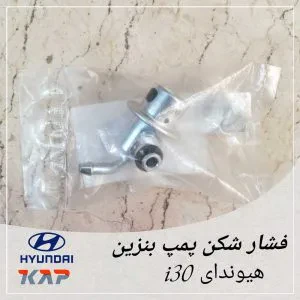 فشار شکن پمپ بنزین هیوندای i30