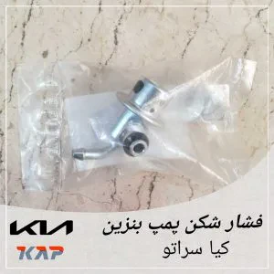 فشار شکن پمپ بنزین کیا سراتو