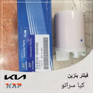 فیلتر پمپ بنزین کیا سراتو