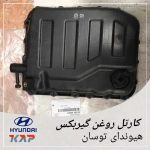 کارتل روغن گیربکس هیوندای توسان