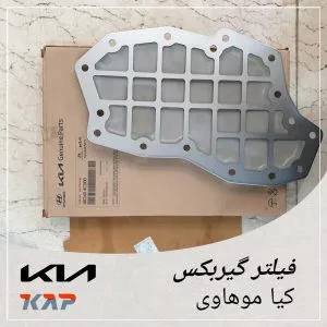 فیلتر گیربکس کیا موهاوی