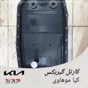 کارتل گیربکس کیا موهاوی