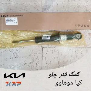 کمک فنر جلو کیا موهاوی