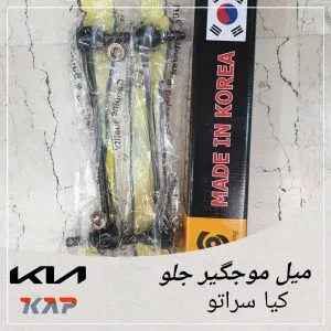 میل موجگیر جلو کیا سراتو