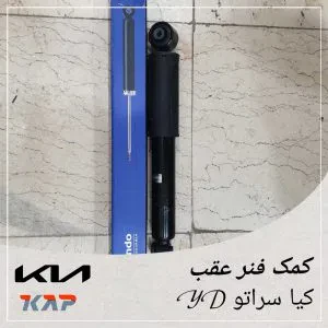کمک فنر عقب کیا سراتو yd نیو