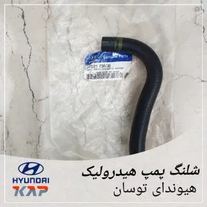 شلنگ هیدرولیک هیوندای توسان