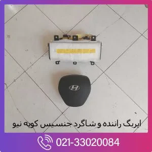 ایربگ هیوندای جنسیس کوپه نیو