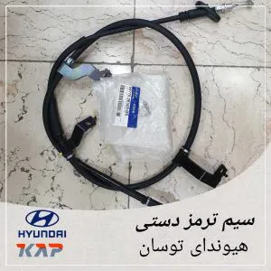 سیم ترمز دستی راست هیوندای توسان