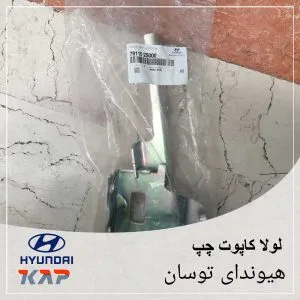 لولای کاپوت چپ هیوندای توسان