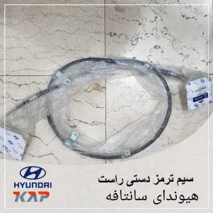 سیم ترمز دستی راست هیوندای سانتافه