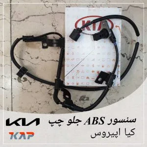 سنسور abs جلو چپ کیا اپیروس