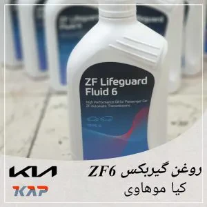 روغن گیربکس ZF کیا موهاوی