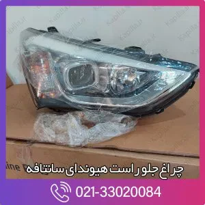 چراغ جلو راست هیوندای سانتافه