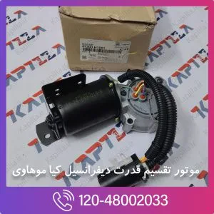 موتور تقسیم قدرت دیفرانسیل کیا موهاوی