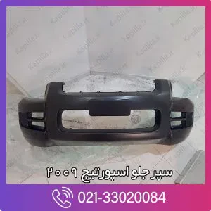 سپر جلو اسپورتیج 2009