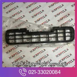 توری سپر جلو اسپورتیج قدیم