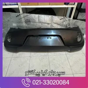 سپر عقب پیکانتو