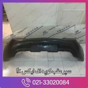 سپر عقب کوپه اف ایکس fx